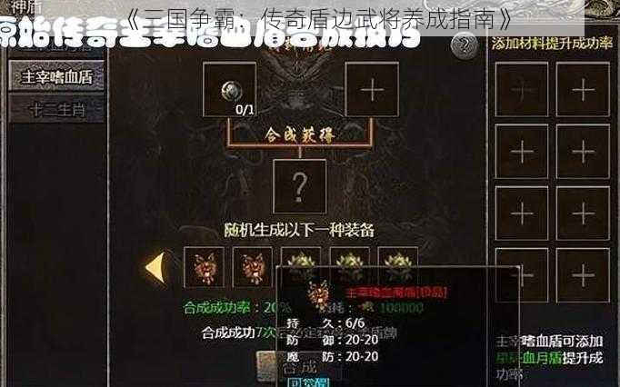 《三国争霸：传奇盾边武将养成指南》