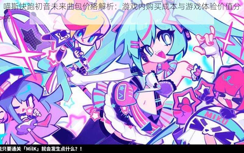 喵斯快跑初音未来曲包价格解析：游戏内购买成本与游戏体验价值分析