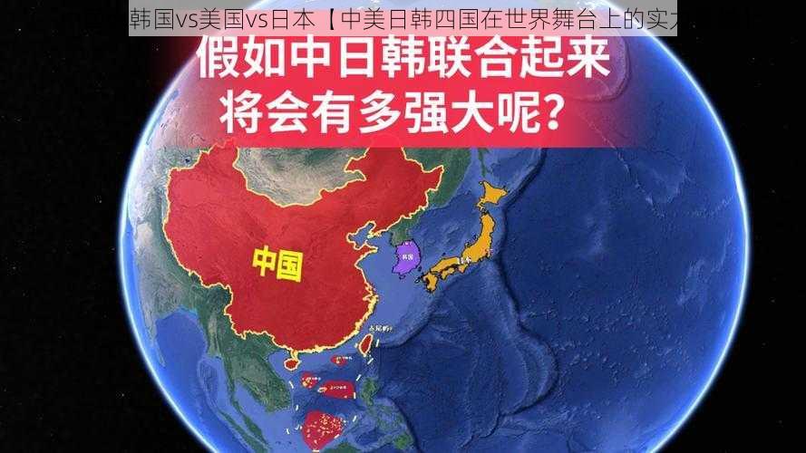 中国vs韩国vs美国vs日本【中美日韩四国在世界舞台上的实力较量】