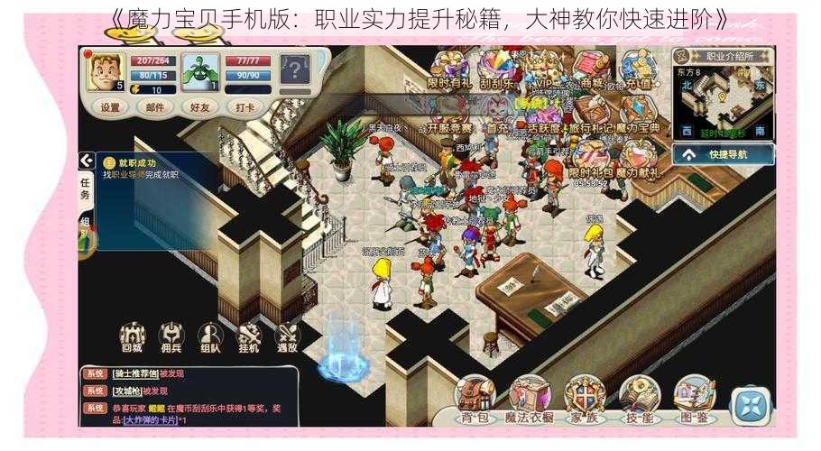 《魔力宝贝手机版：职业实力提升秘籍，大神教你快速进阶》