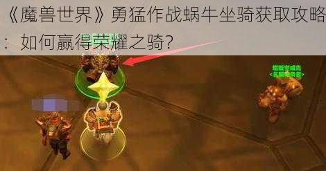 《魔兽世界》勇猛作战蜗牛坐骑获取攻略：如何赢得荣耀之骑？