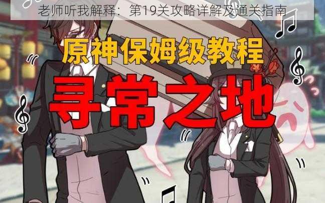 老师听我解释：第19关攻略详解及通关指南