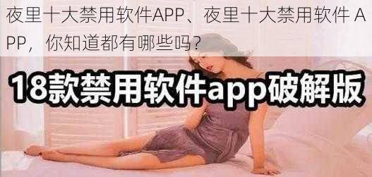 夜里十大禁用软件APP、夜里十大禁用软件 APP，你知道都有哪些吗？