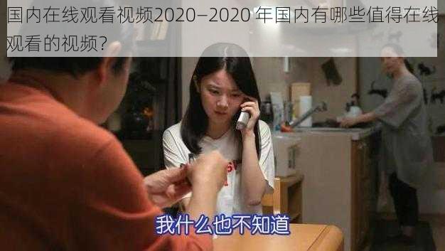 国内在线观看视频2020—2020 年国内有哪些值得在线观看的视频？