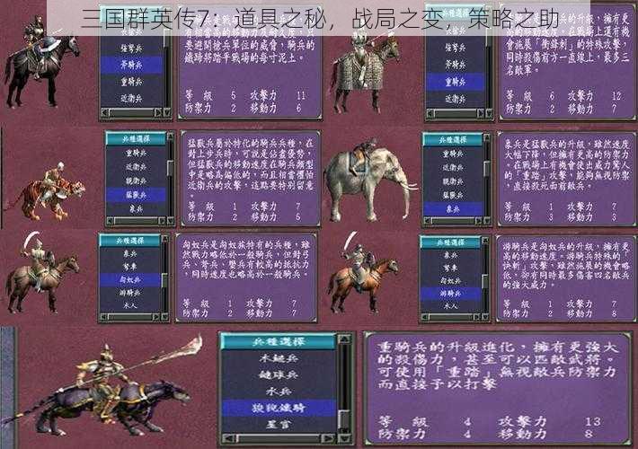 三国群英传7：道具之秘，战局之变，策略之助