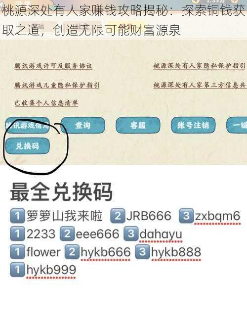 桃源深处有人家赚钱攻略揭秘：探索铜钱获取之道，创造无限可能财富源泉