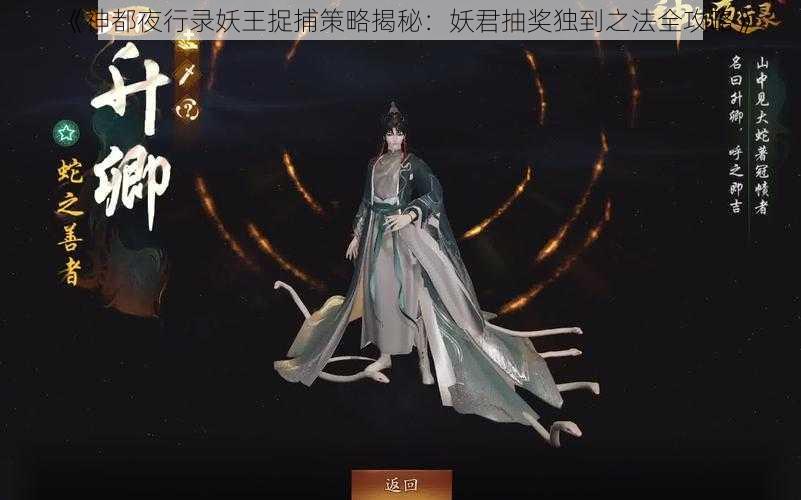 《神都夜行录妖王捉捕策略揭秘：妖君抽奖独到之法全攻略》