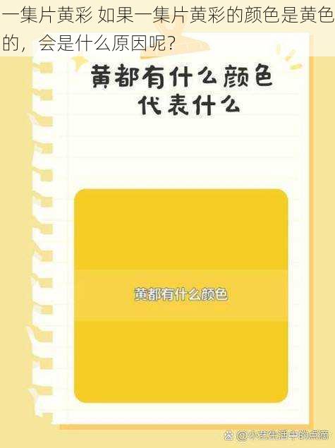 一集片黄彩 如果一集片黄彩的颜色是黄色的，会是什么原因呢？