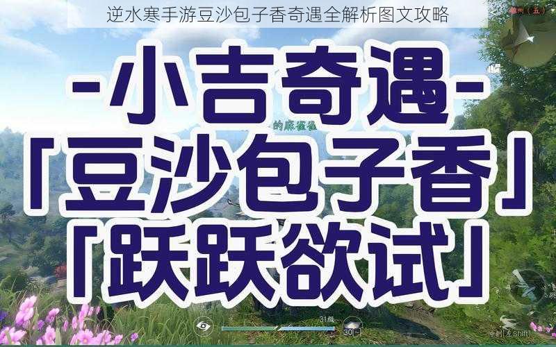 逆水寒手游豆沙包子香奇遇全解析图文攻略