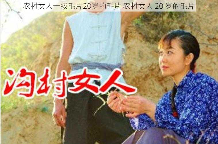 农村女人一级毛片20岁的毛片 农村女人 20 岁的毛片