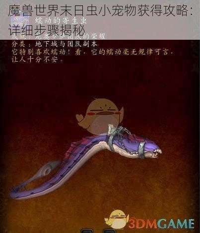 魔兽世界末日虫小宠物获得攻略：详细步骤揭秘