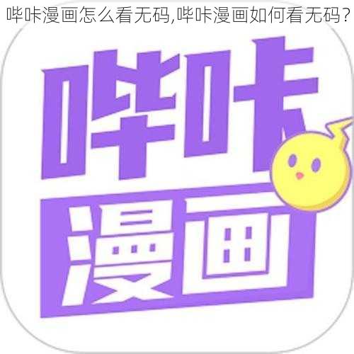 哔咔漫画怎么看无码,哔咔漫画如何看无码？