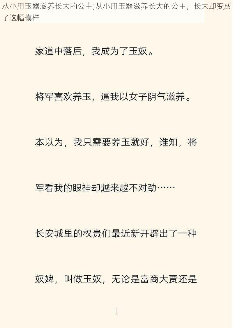 从小用玉器滋养长大的公主;从小用玉器滋养长大的公主，长大却变成了这幅模样