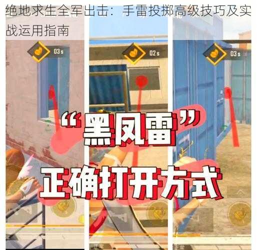 绝地求生全军出击：手雷投掷高级技巧及实战运用指南