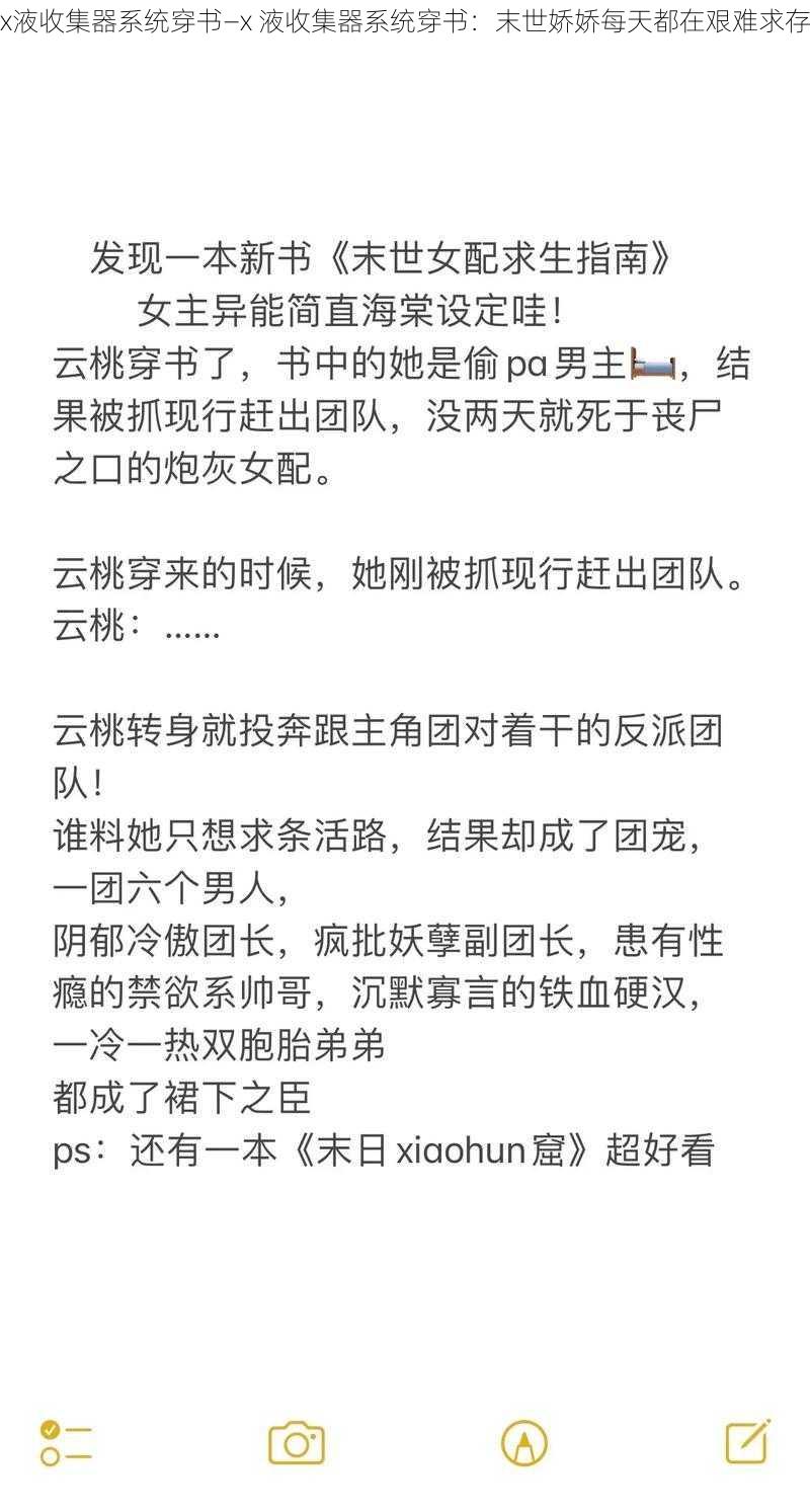 x液收集器系统穿书—x 液收集器系统穿书：末世娇娇每天都在艰难求存