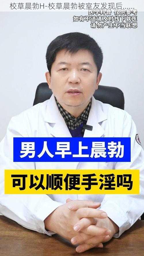 校草晨勃H-校草晨勃被室友发现后......