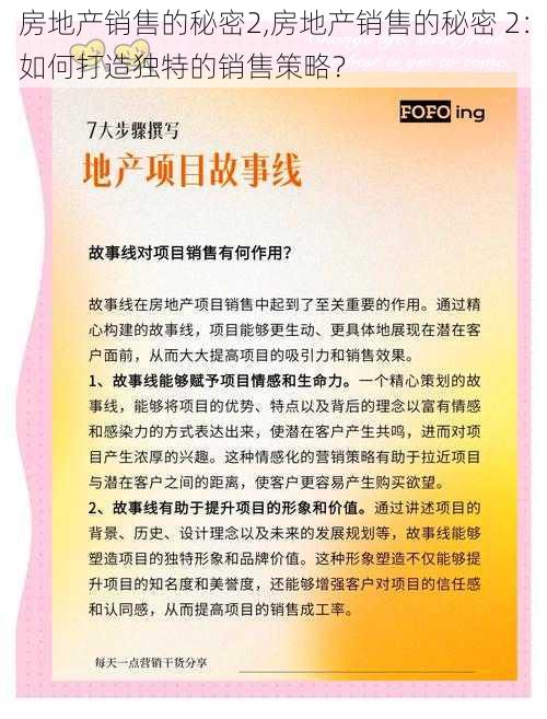 房地产销售的秘密2,房地产销售的秘密 2：如何打造独特的销售策略？