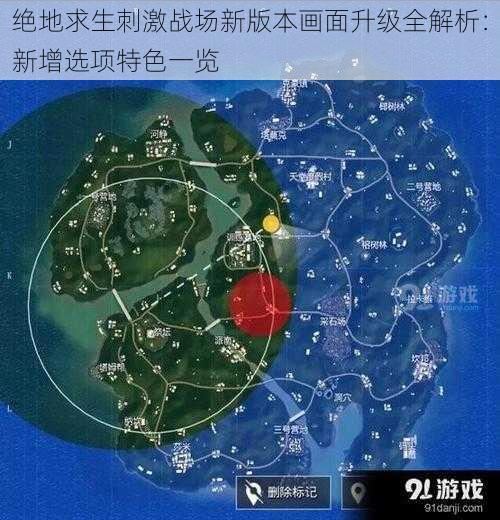 绝地求生刺激战场新版本画面升级全解析：新增选项特色一览