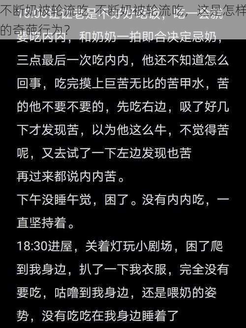 不断奶被轮流吃-不断奶被轮流吃，这是怎样的奇葩行为？