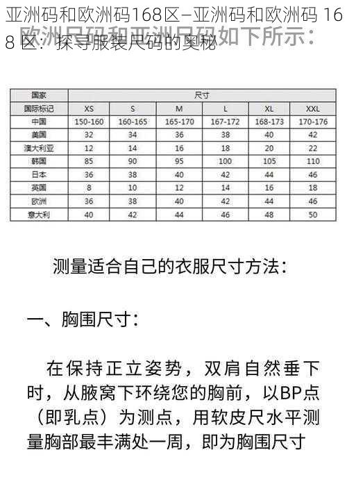 亚洲码和欧洲码168区—亚洲码和欧洲码 168 区：探寻服装尺码的奥秘