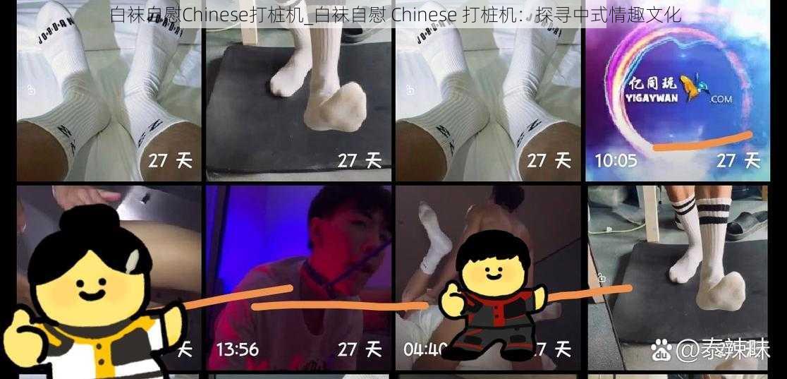 白袜自慰Chinese打桩机_白袜自慰 Chinese 打桩机：探寻中式情趣文化