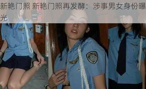 新艳门照 新艳门照再发酵：涉事男女身份曝光