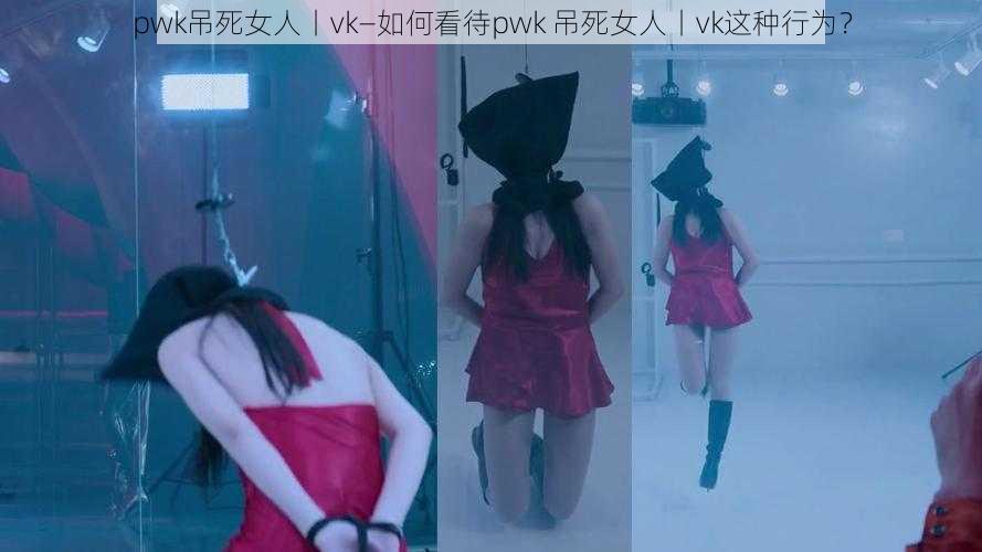 pwk吊死女人丨vk—如何看待pwk 吊死女人丨vk这种行为？