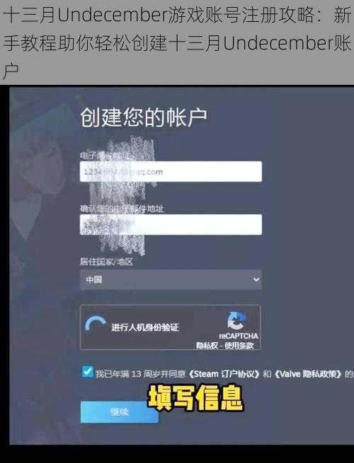 十三月Undecember游戏账号注册攻略：新手教程助你轻松创建十三月Undecember账户