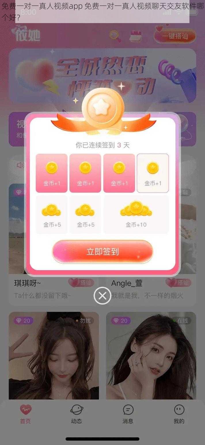 免费一对一真人视频app 免费一对一真人视频聊天交友软件哪个好？