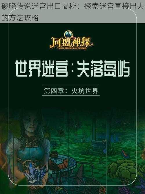 破晓传说迷宫出口揭秘：探索迷宫直接出去的方法攻略