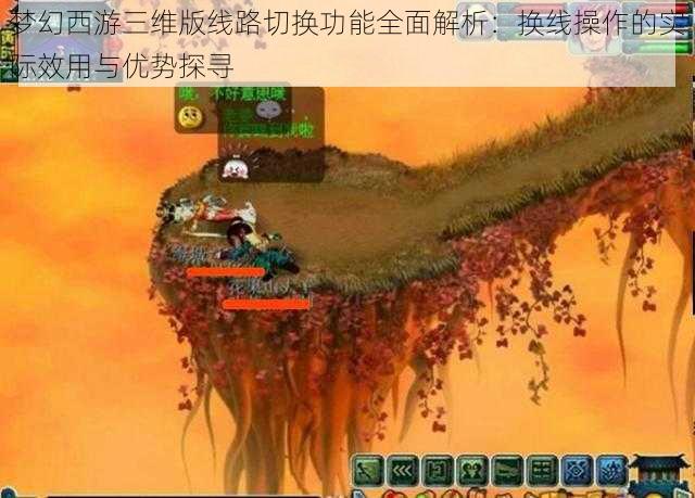 梦幻西游三维版线路切换功能全面解析：换线操作的实际效用与优势探寻