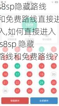 s8sp隐藏路线和免费路线直接进入,如何直接进入 s8sp 隐藏路线和免费路线？