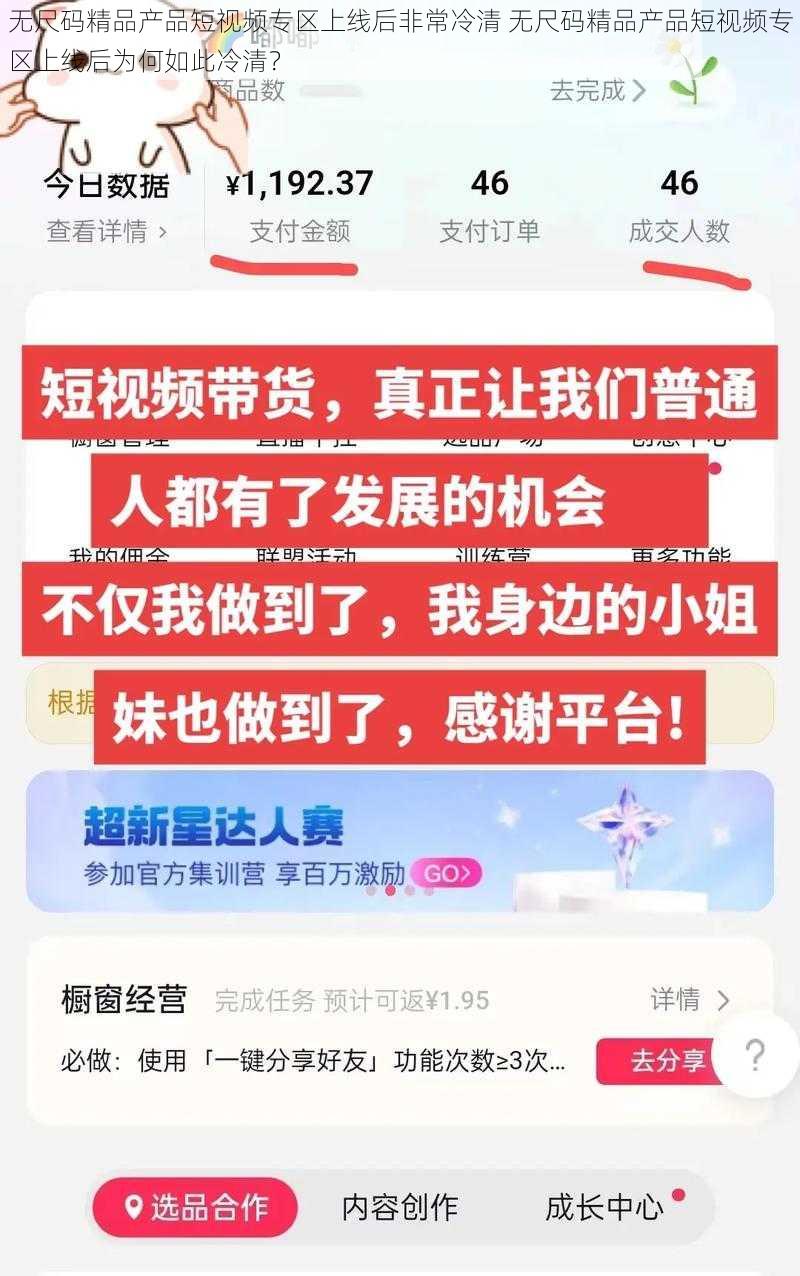 无尺码精品产品短视频专区上线后非常冷清 无尺码精品产品短视频专区上线后为何如此冷清？