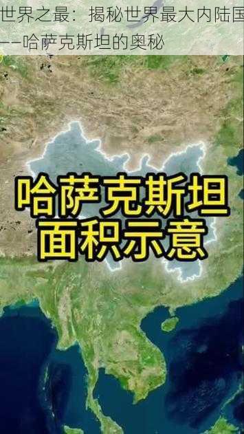 世界之最：揭秘世界最大内陆国——哈萨克斯坦的奥秘