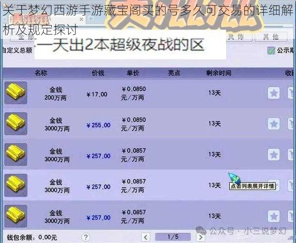 关于梦幻西游手游藏宝阁买的号多久可交易的详细解析及规定探讨