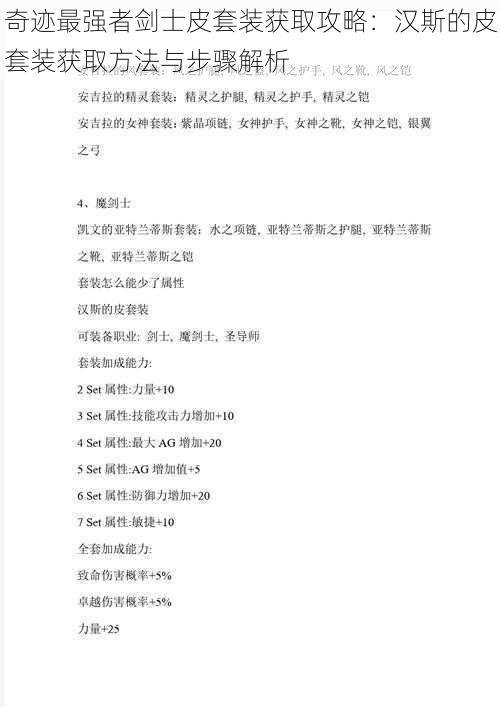 奇迹最强者剑士皮套装获取攻略：汉斯的皮套装获取方法与步骤解析