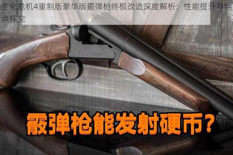 生化危机4重制版豪华版霰弹枪终极改造深度解析：性能提升与特点探究