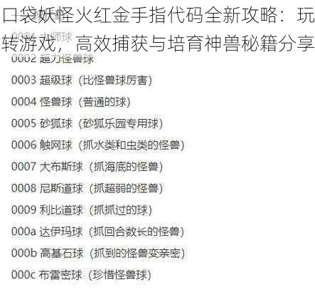 口袋妖怪火红金手指代码全新攻略：玩转游戏，高效捕获与培育神兽秘籍分享