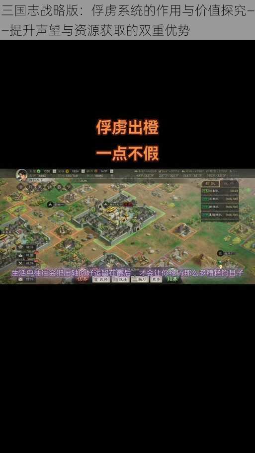 三国志战略版：俘虏系统的作用与价值探究——提升声望与资源获取的双重优势