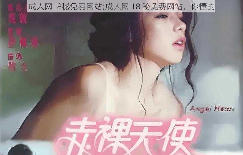 成人网18秘免费网站;成人网 18 秘免费网站，你懂的