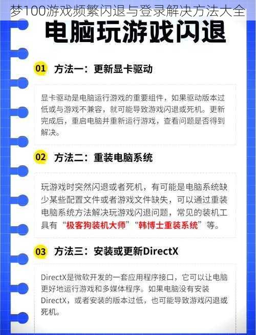 梦100游戏频繁闪退与登录解决方法大全