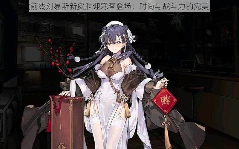 少女前线刘易斯新皮肤迎寒客登场：时尚与战斗力的完美结合