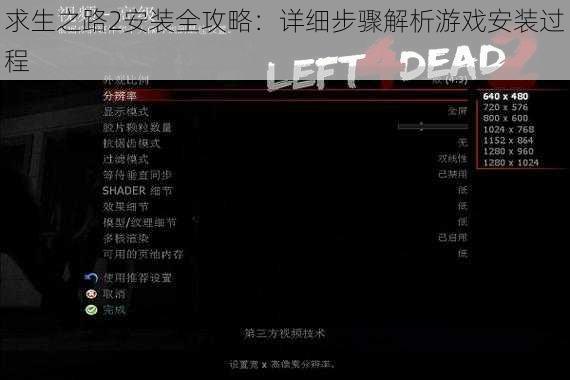 求生之路2安装全攻略：详细步骤解析游戏安装过程