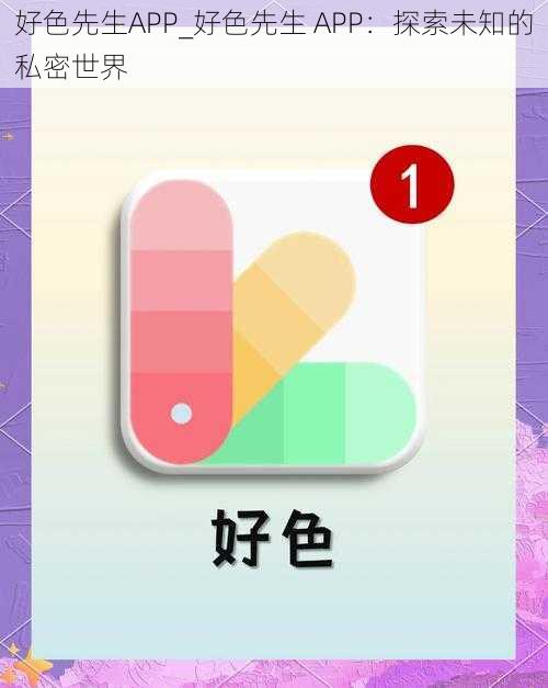 好色先生APP_好色先生 APP：探索未知的私密世界