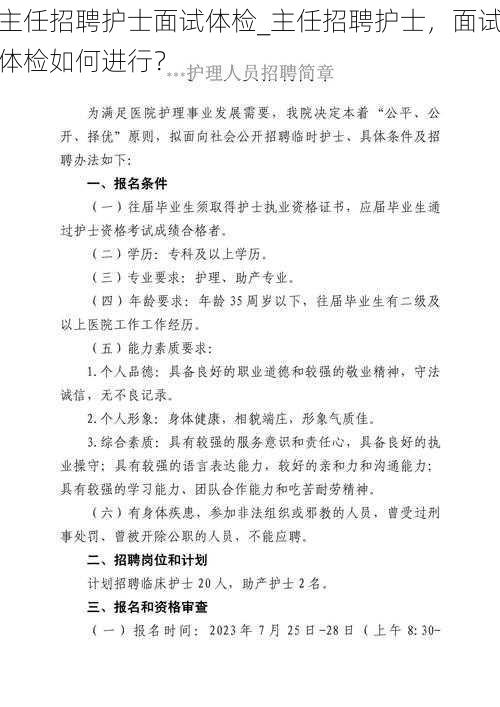 主任招聘护士面试体检_主任招聘护士，面试体检如何进行？