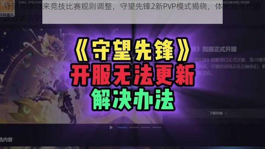 守望先锋归来竞技比赛规则调整，守望先锋2新PVP模式揭晓，体验新时代游戏战场法则