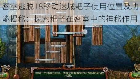 密室逃脱18移动迷城耙子使用位置及功能揭秘：探索耙子在密室中的神秘作用