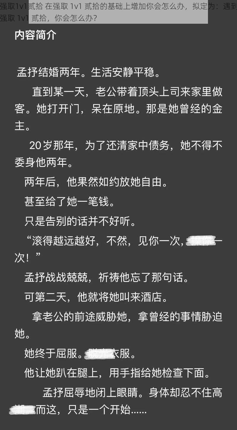 强取1v1贰拾 在强取 1v1 贰拾的基础上增加你会怎么办，拟定为：遇到强取 1v1 贰拾，你会怎么办？