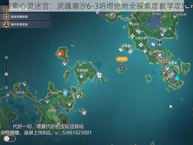 探索心灵迷宫：灵魂潮汐6-3坍塌绝地全探索度教学攻略