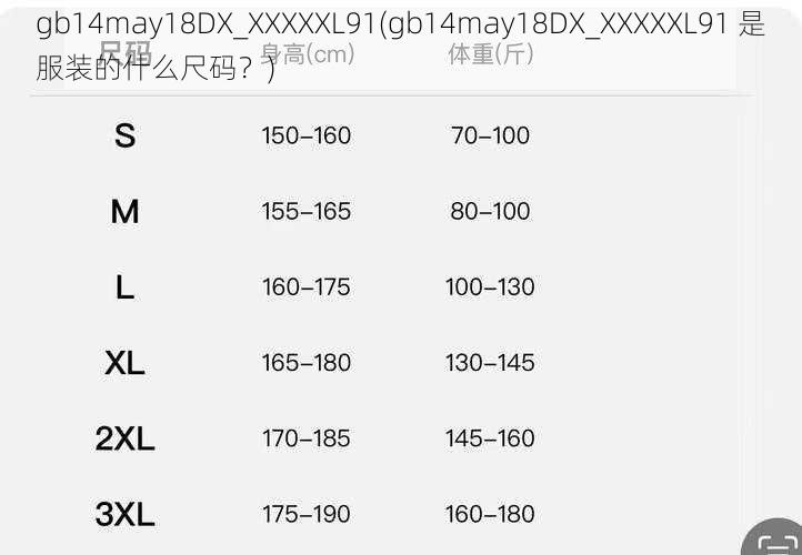 gb14may18DX_XXXXXL91(gb14may18DX_XXXXXL91 是服装的什么尺码？)